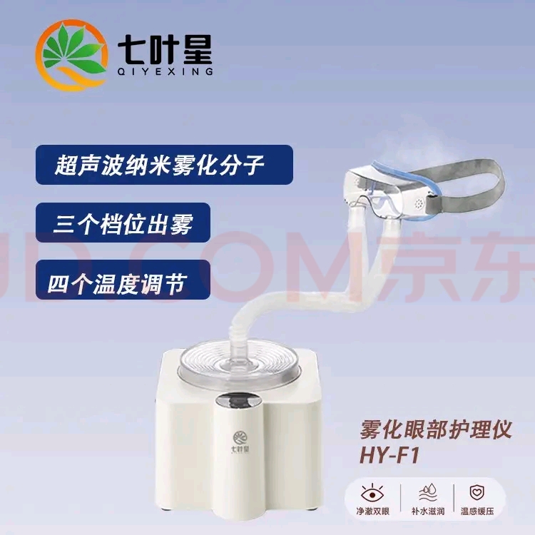 七叶星雾化眼部护理仪
