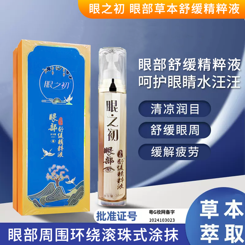 眼之初&middot;眼部舒缓精粹液20ml/支*4盒