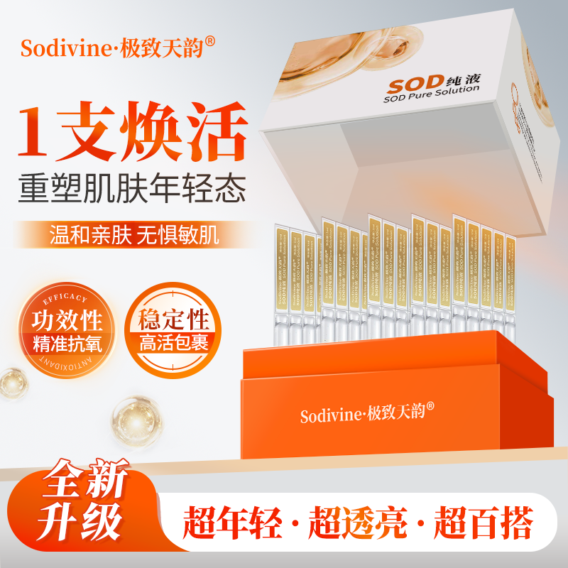 SOD纯液 30支/盒