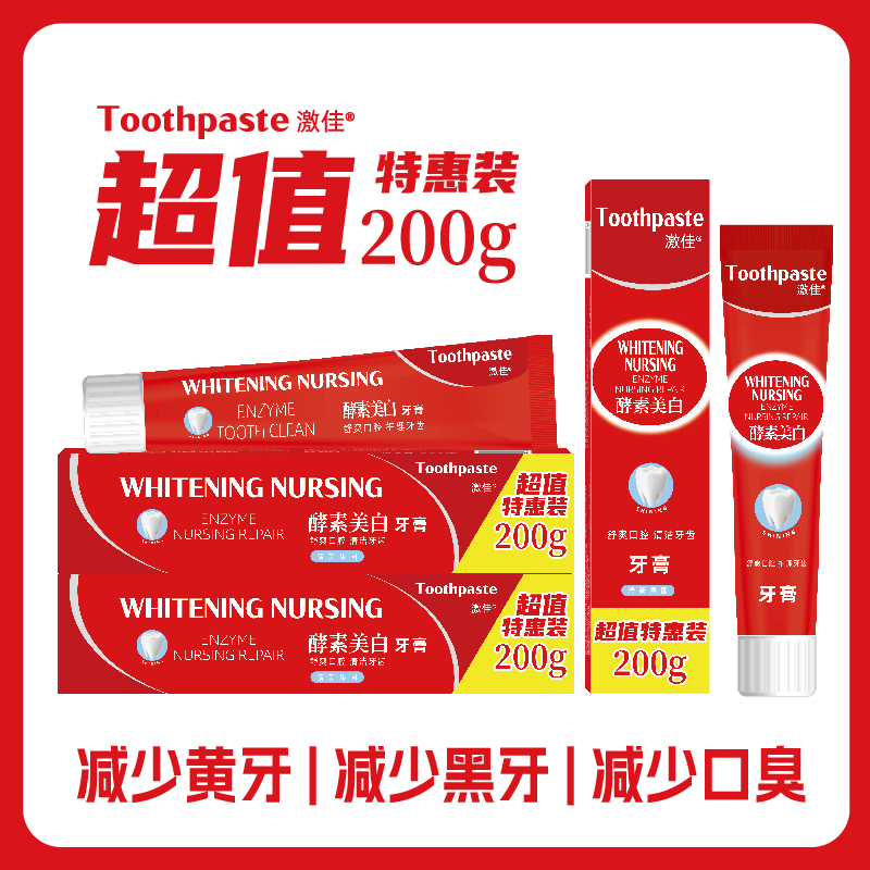 激佳酵素美白牙膏（200g*3支）