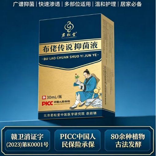 赐尔康君松堂布佬传说抑菌液（30ml/瓶）
