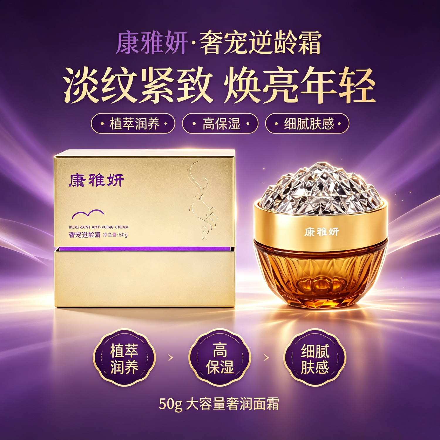 康雅妍奢宠逆龄霜 50g/瓶